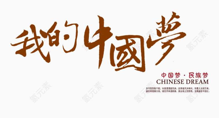 中国梦民族梦