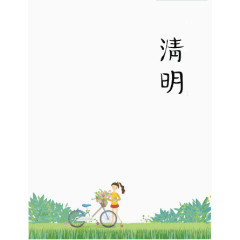 清明节