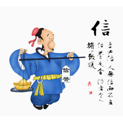 诚信