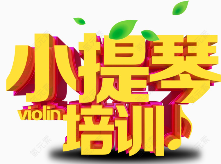 小提琴培训