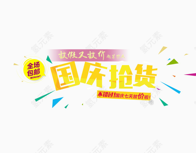 国庆抢货