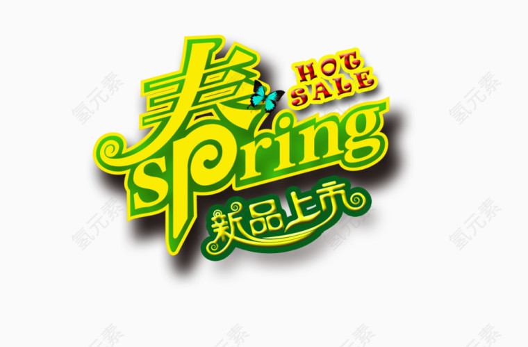 春季新品上市