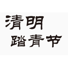 踏青节毛笔字