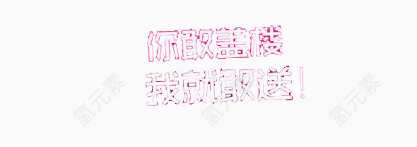 你盖楼我就送