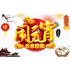 闹元宵合家团圆海报