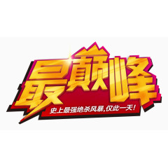 五一促销最巅峰艺术字