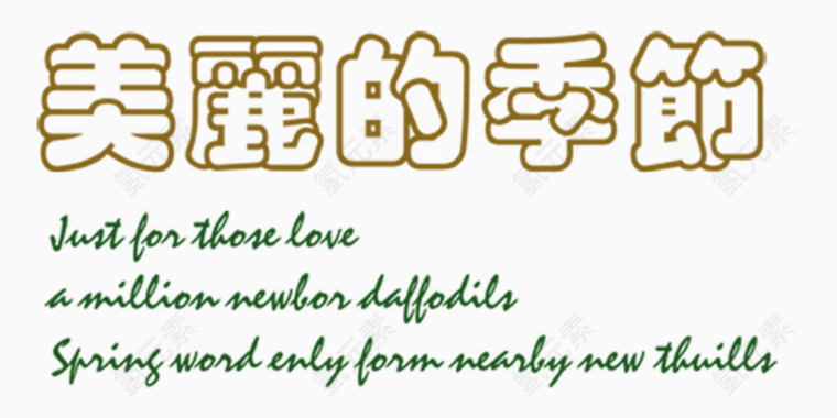 艺术字