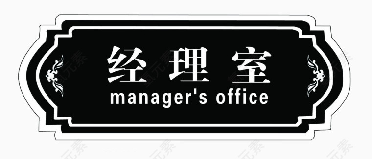 经理办公室门牌