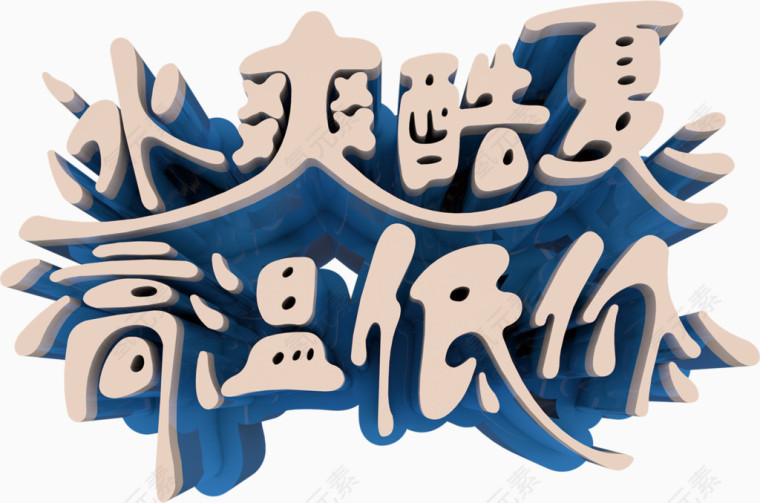 冰爽酷夏高温低价