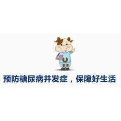 预防糖尿病并发症