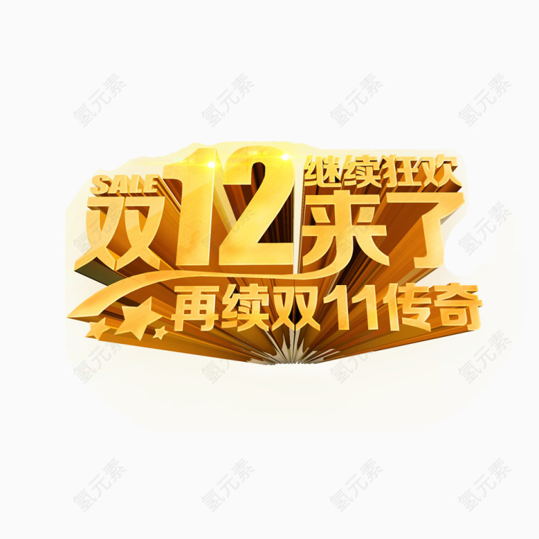 双十二来了再续双十一传奇