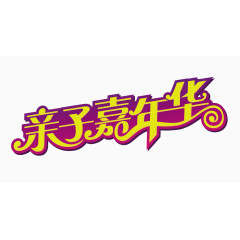 亲子嘉年华文字素材