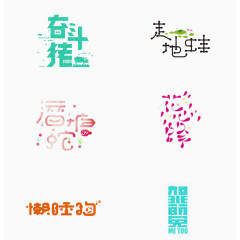 抽象浪漫书法字体设计