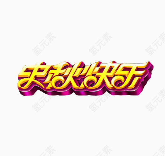 中秋快乐