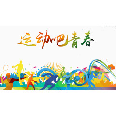 运动吧青春