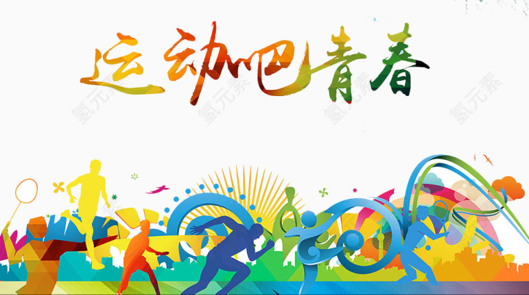 运动吧青春