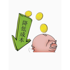 想办法降低成本