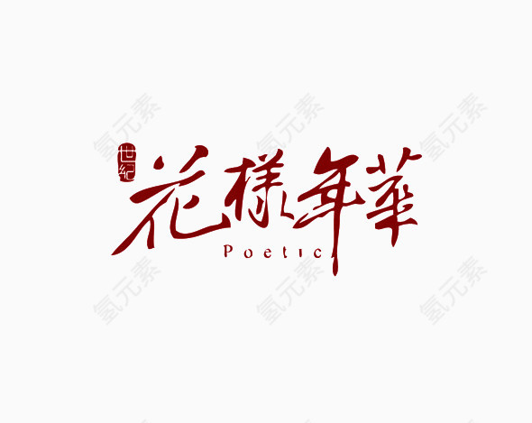 花样年华艺术字体