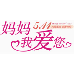 妈妈我爱你