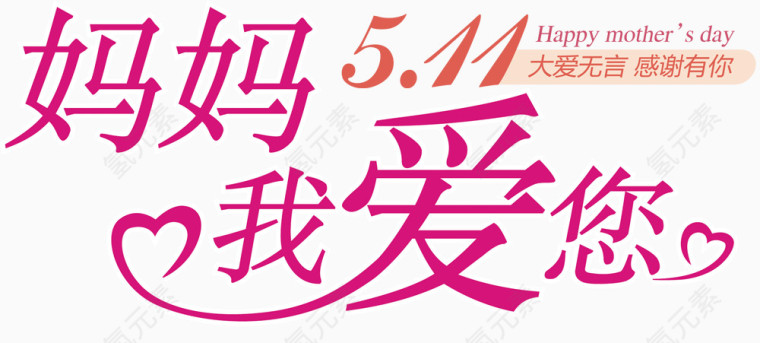 妈妈我爱你