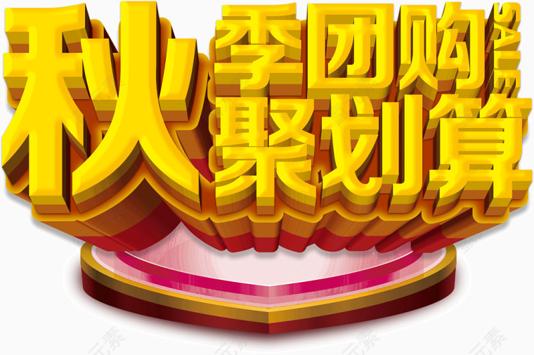 秋季团购聚划算