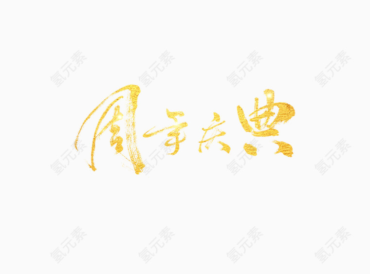 周年庆典毛笔字