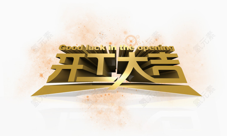 新年开年大吉艺术字