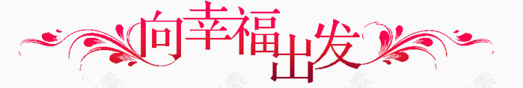 向幸福出发艺术字