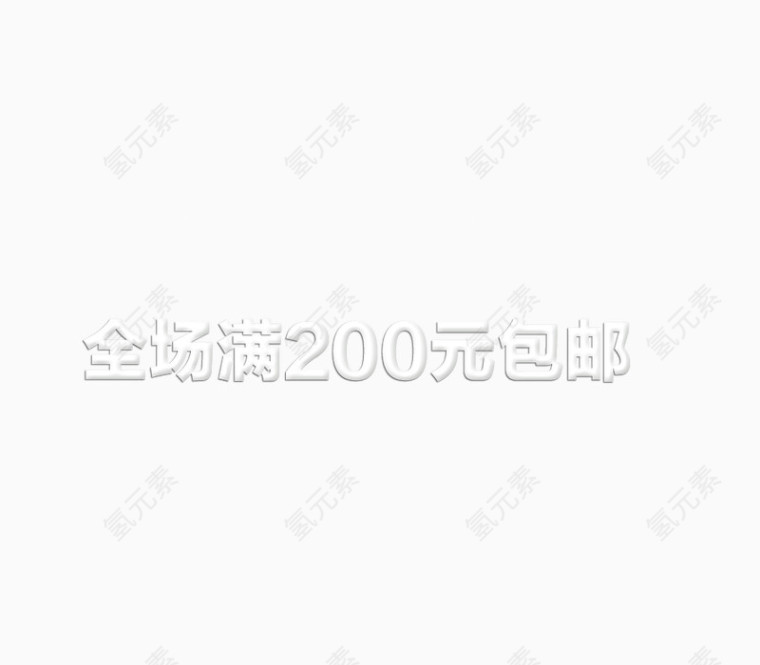 全场满200元包邮艺术字