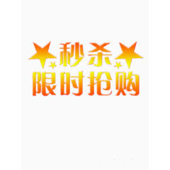 金黄色秒杀限时抢购