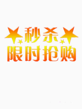 金黄色秒杀限时抢购