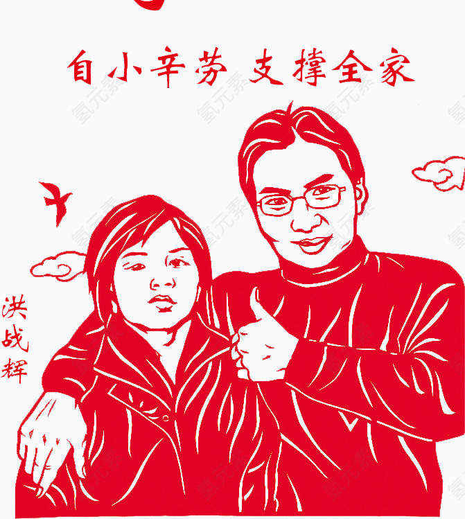 自小辛劳支撑全家