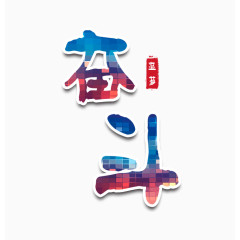 奋斗艺术字免抠素材