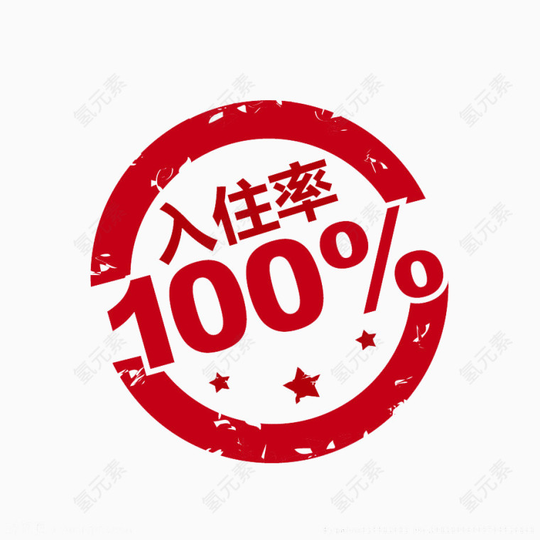 入住率100%红色印章