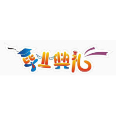 毕业典礼