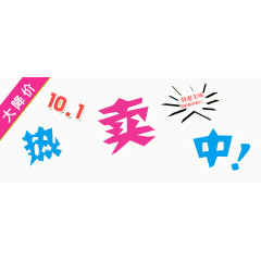 国庆热卖中