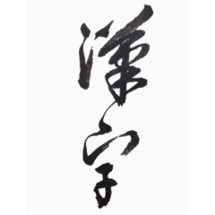 黑色繁体的汉字艺术字