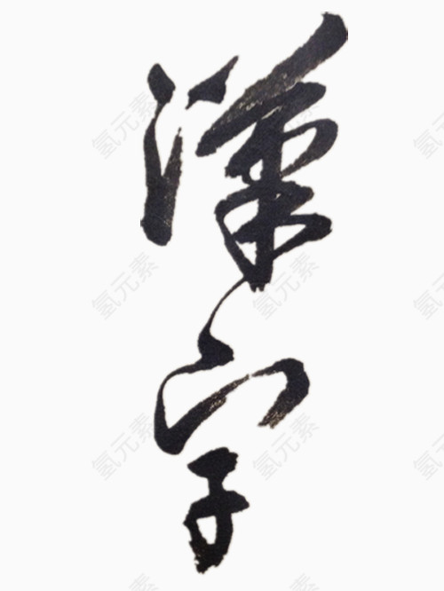 黑色繁体的汉字艺术字