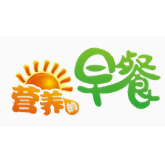 营养早餐