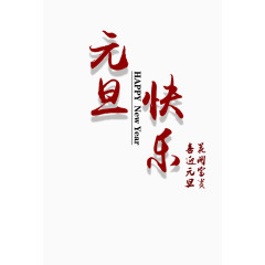元旦快乐艺术字