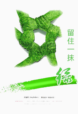 留住一抹绿