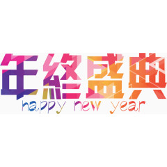 年终盛典艺术字