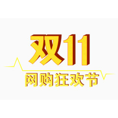 双11网购狂欢节