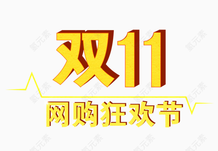 双11网购狂欢节