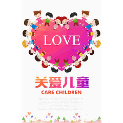 关爱儿童