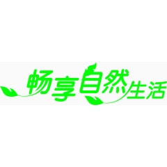 绿色畅享自然艺术字素材