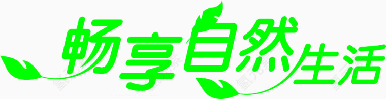 绿色畅享自然艺术字素材