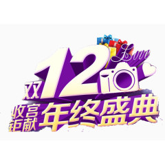 双12年终盛典