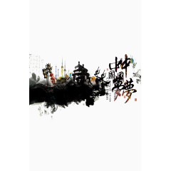 水墨风格中国梦海报元素