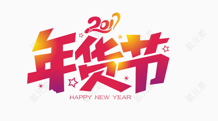 2017年货节